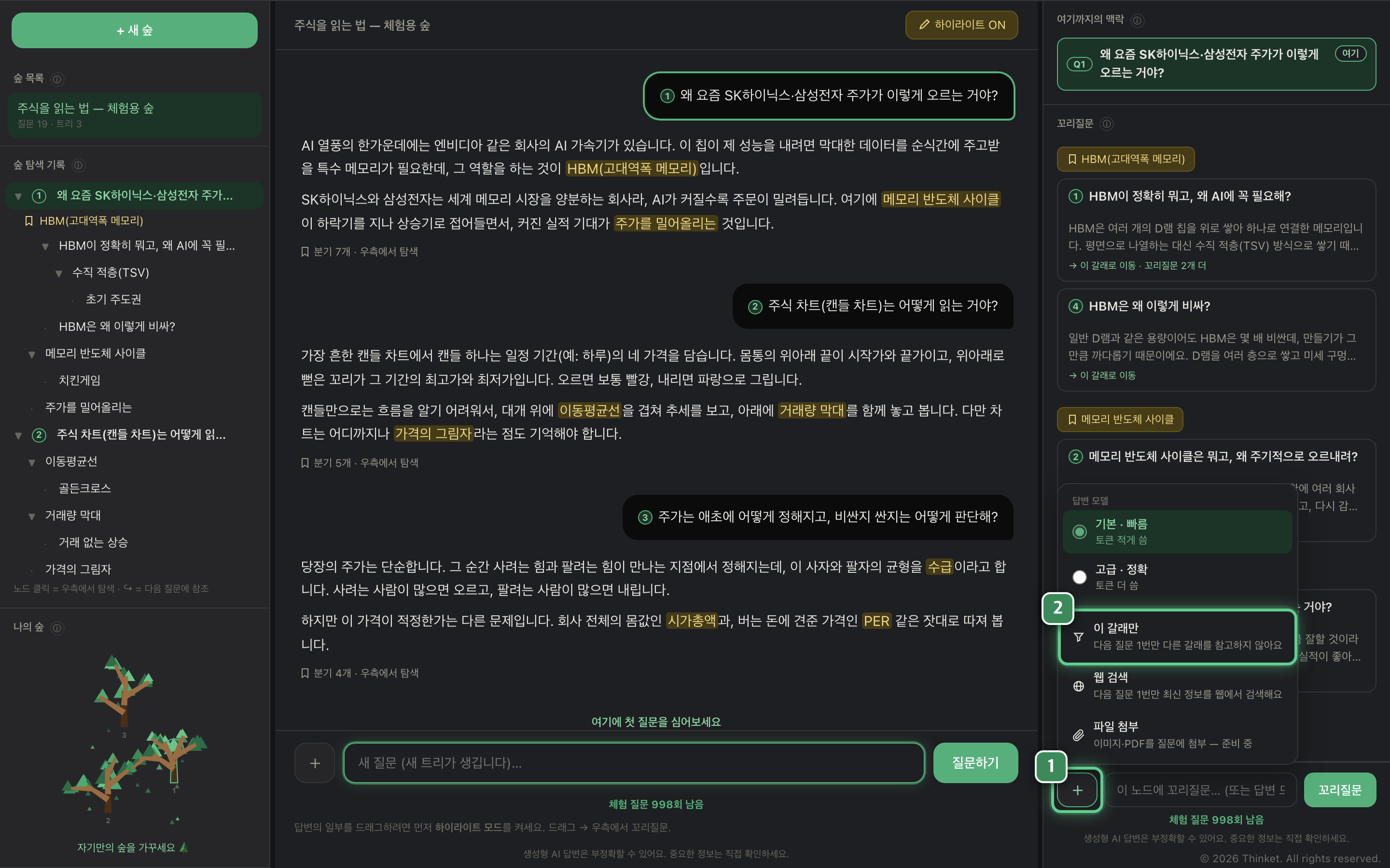 실제 화면: ① 입력칸 왼쪽 ＋ 버튼, ② 열린 메뉴 안의 '이 갈래만' 항목
